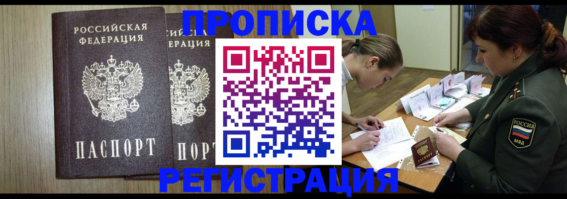 прописка регистрация в Новороссийске